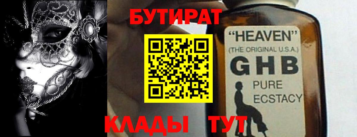 Бутират  Бор  Бутират жидкий экстази 