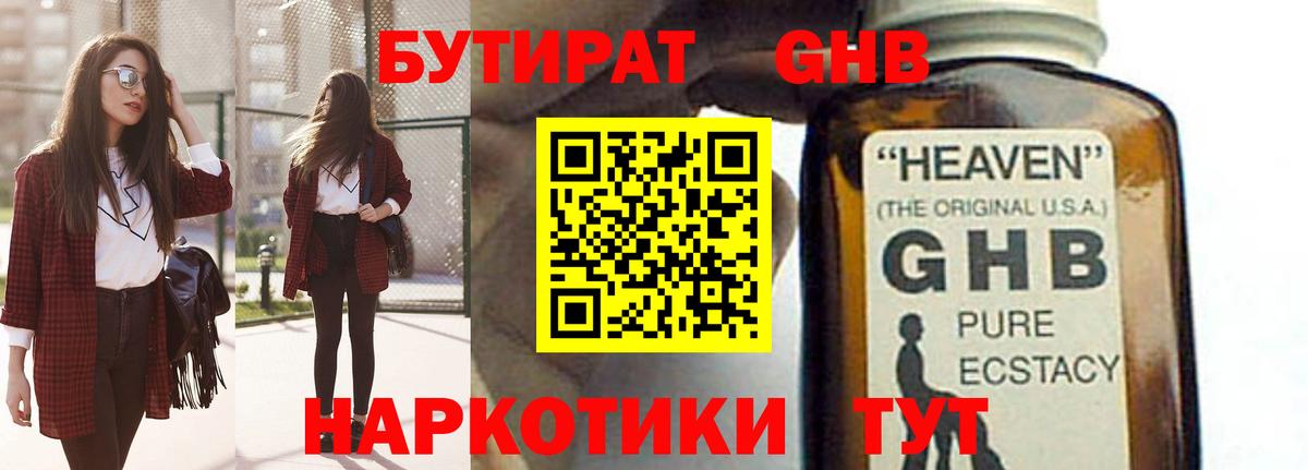 Бутират  БУТИРАТ оксибутират  Вход с VPN  Бор 