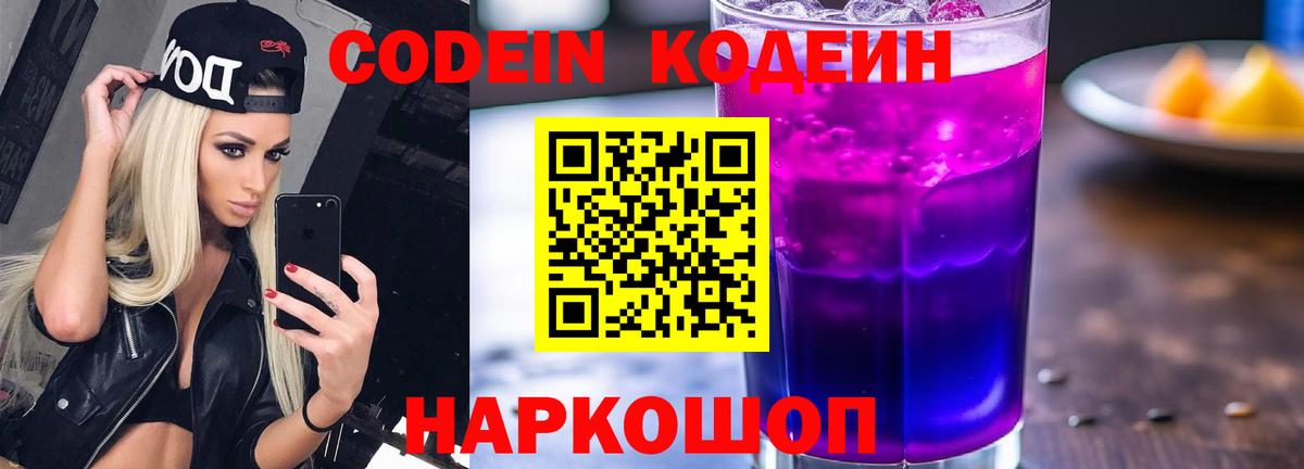 Кодеиновый сироп Lean Purple Drank  Вход с VPN  Бор 